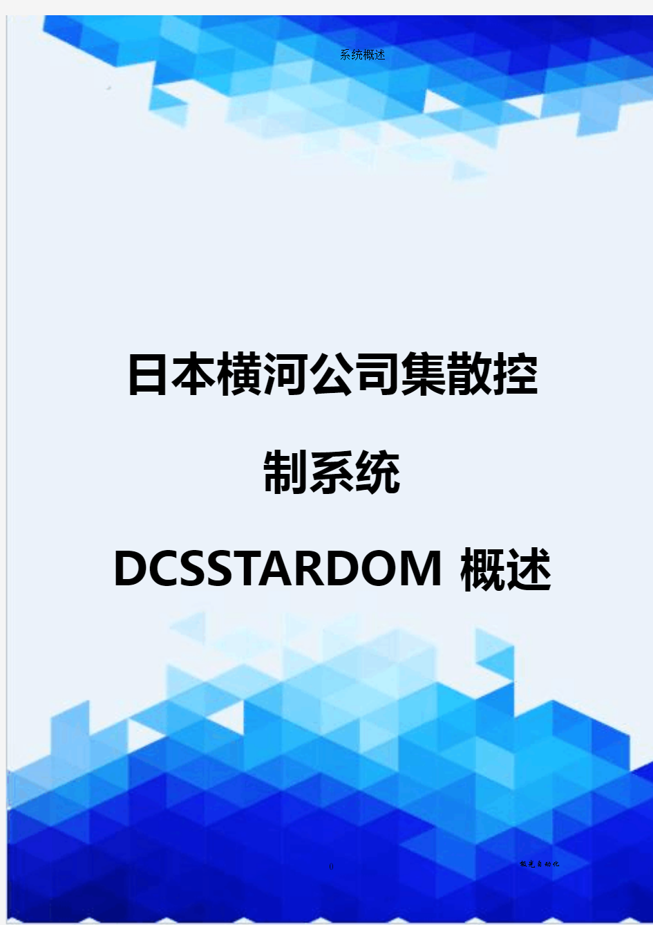 【信息化-精编】日本横河公司集散控制系统DCSSTARDOM概述
