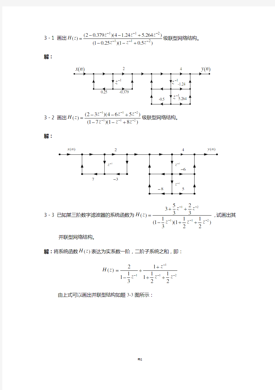 数字信号处理(方勇)第三章习题答案