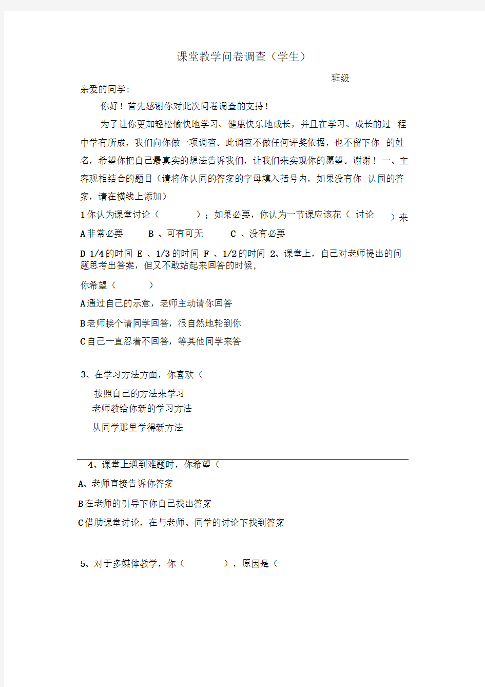 课堂教学问卷调查(学生)