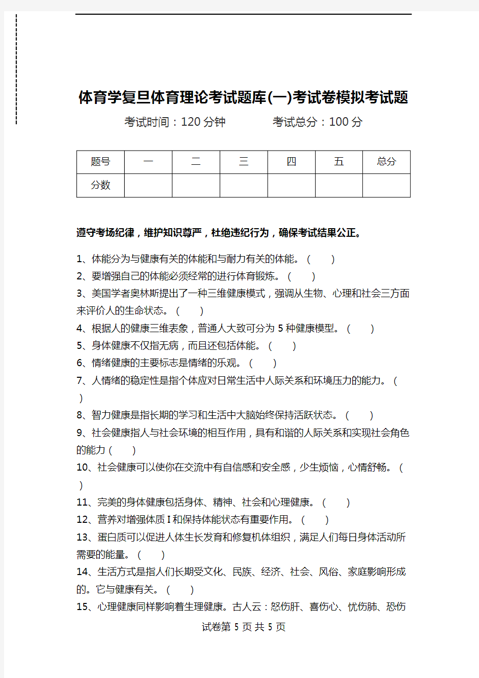 体育学复旦体育理论考试题库(一)考试卷模拟考试题.doc