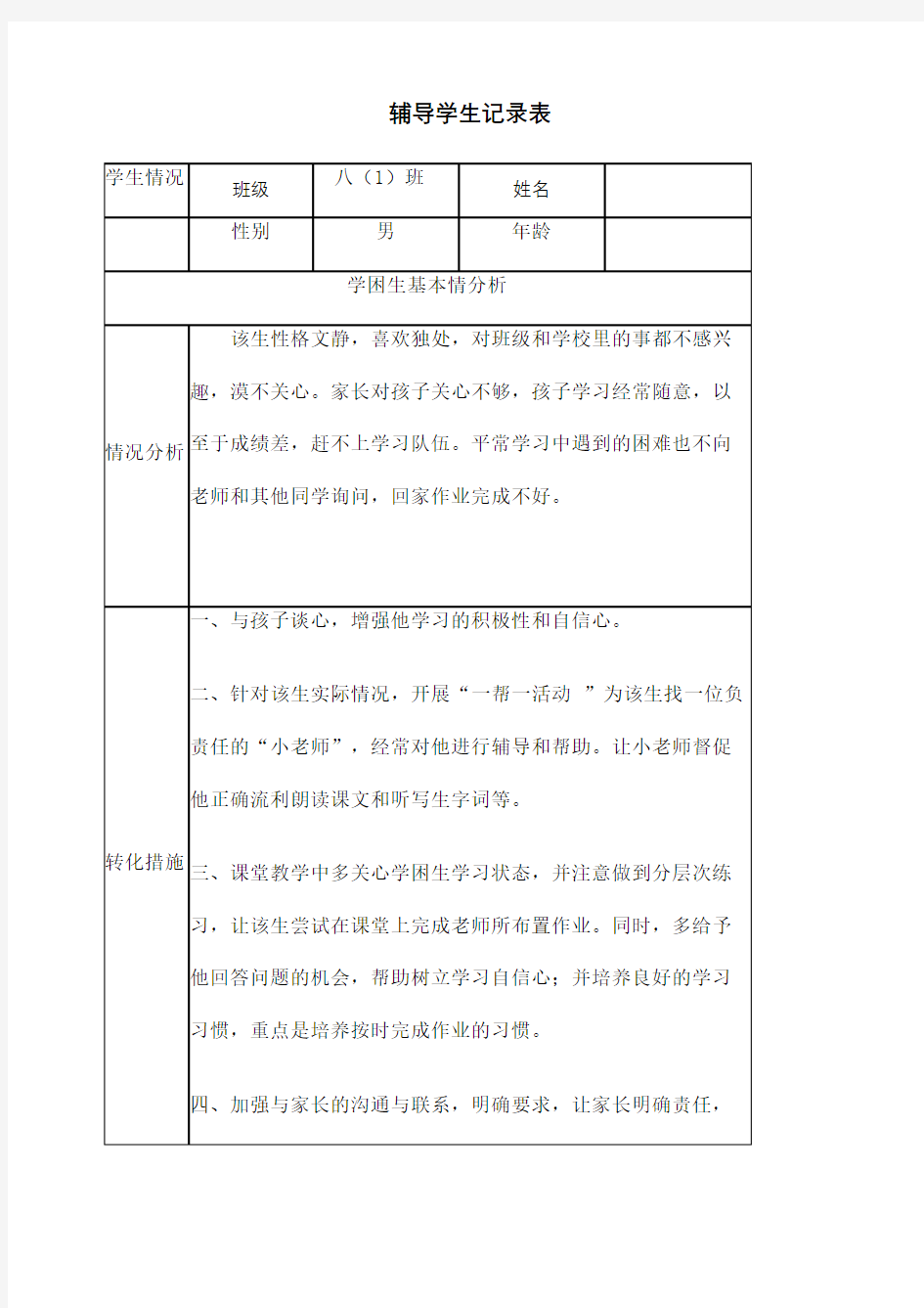 教师辅导学生记录表