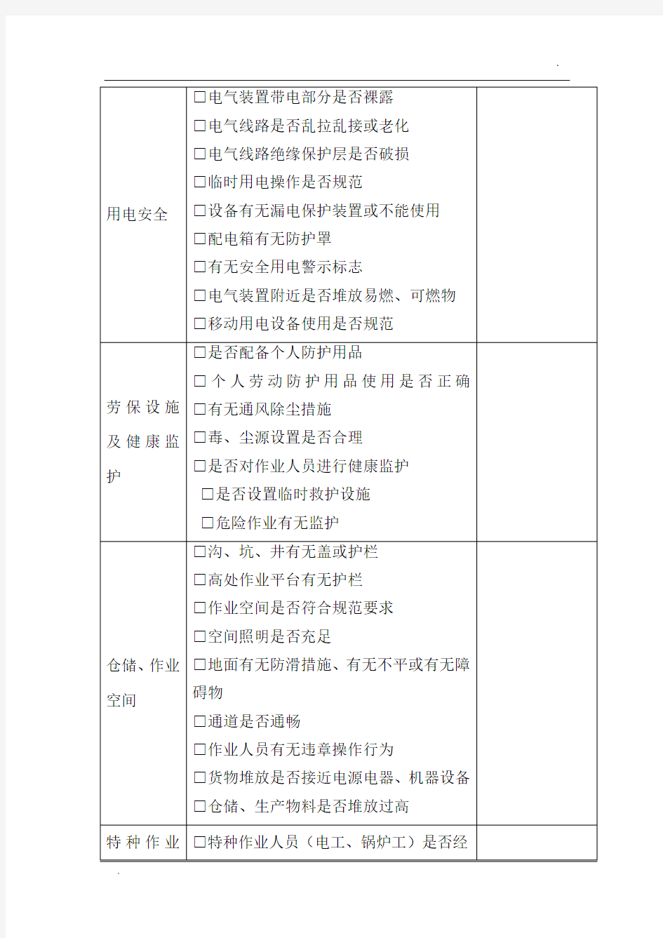 公司企业日常安全生产检查记录表