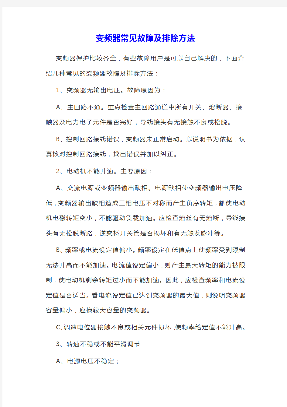 变频器常见故障及排除方法