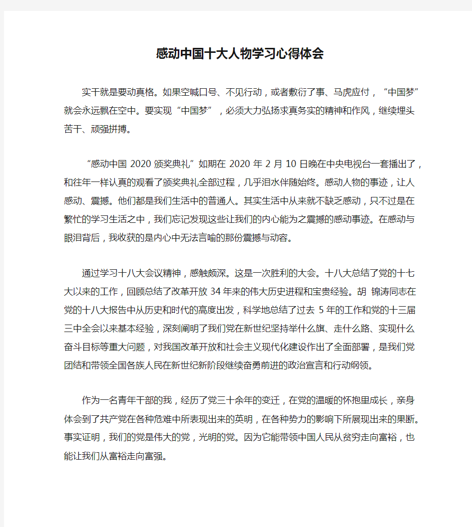 感动中国十大人物学习心得体会