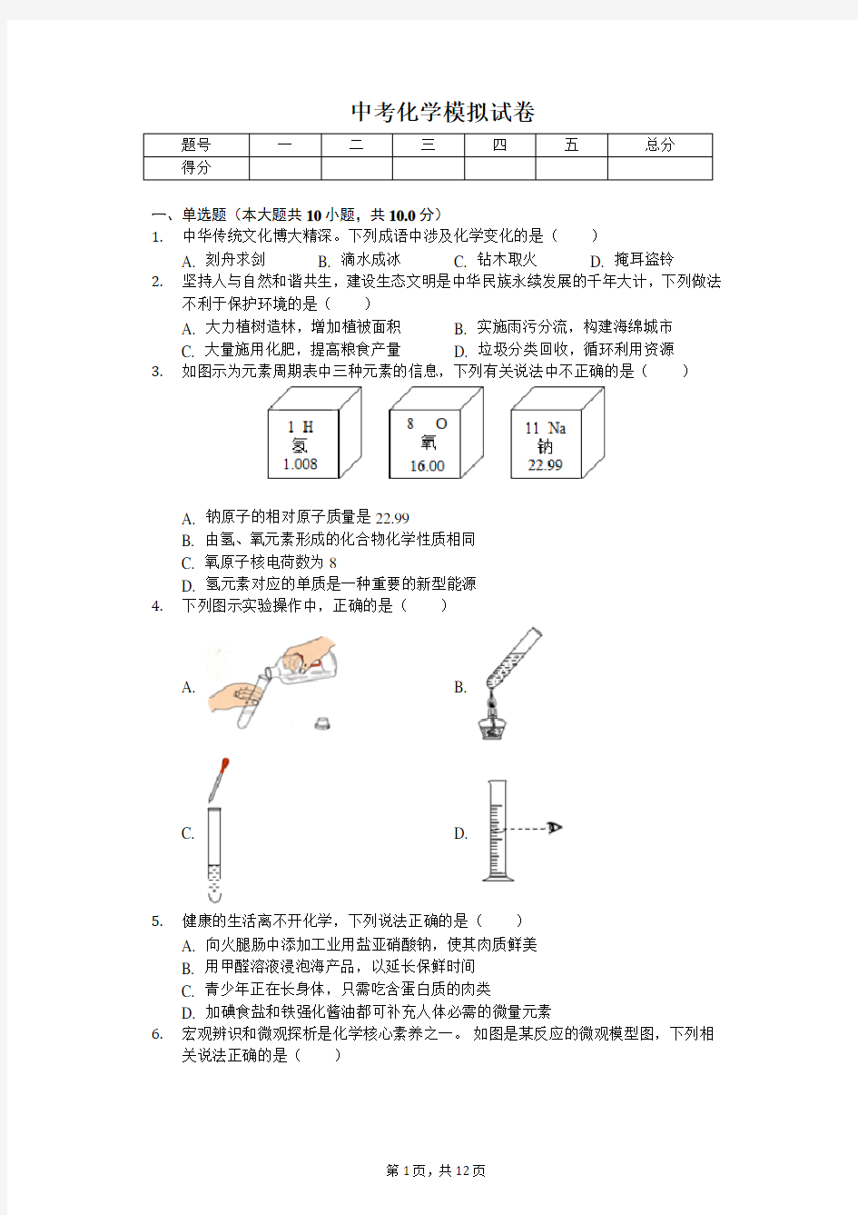 2020年安徽省中考化学模拟试卷含答案