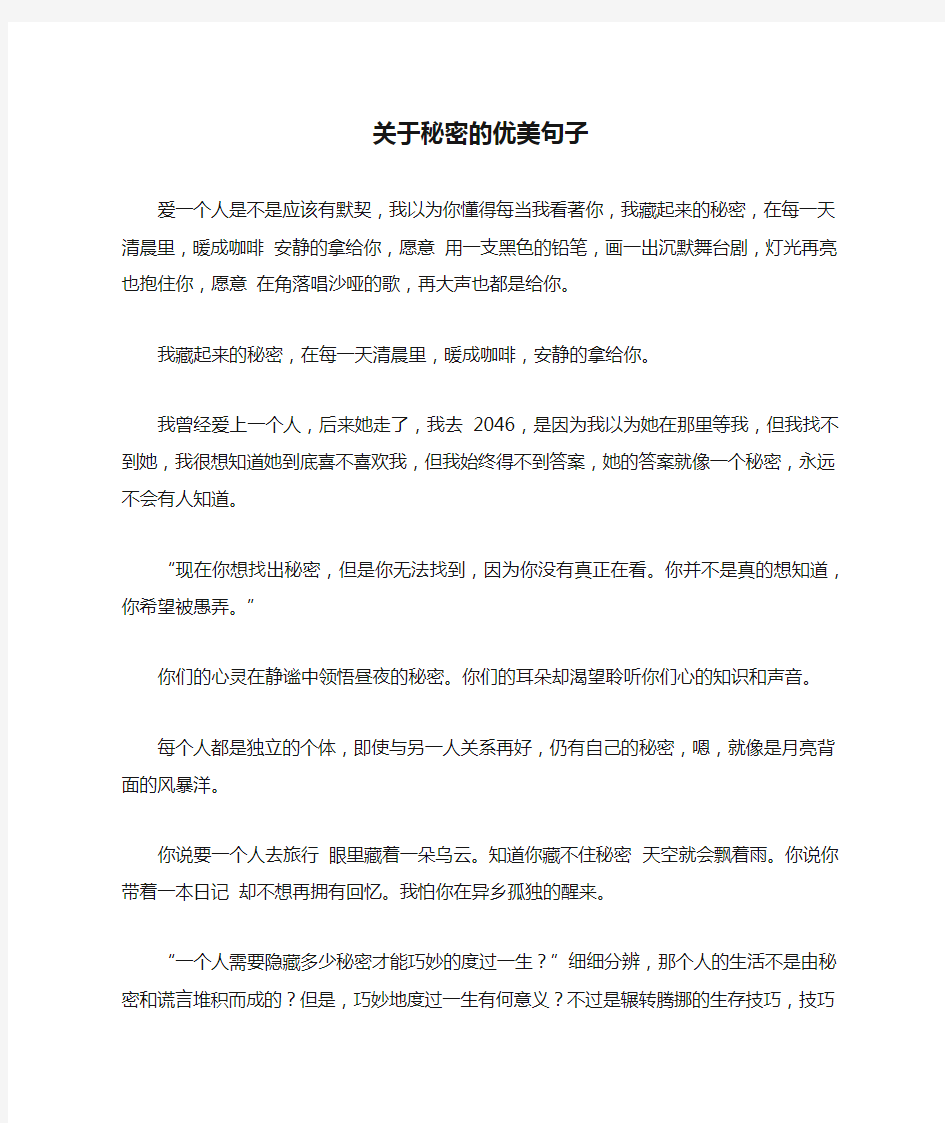 关于秘密的优美句子