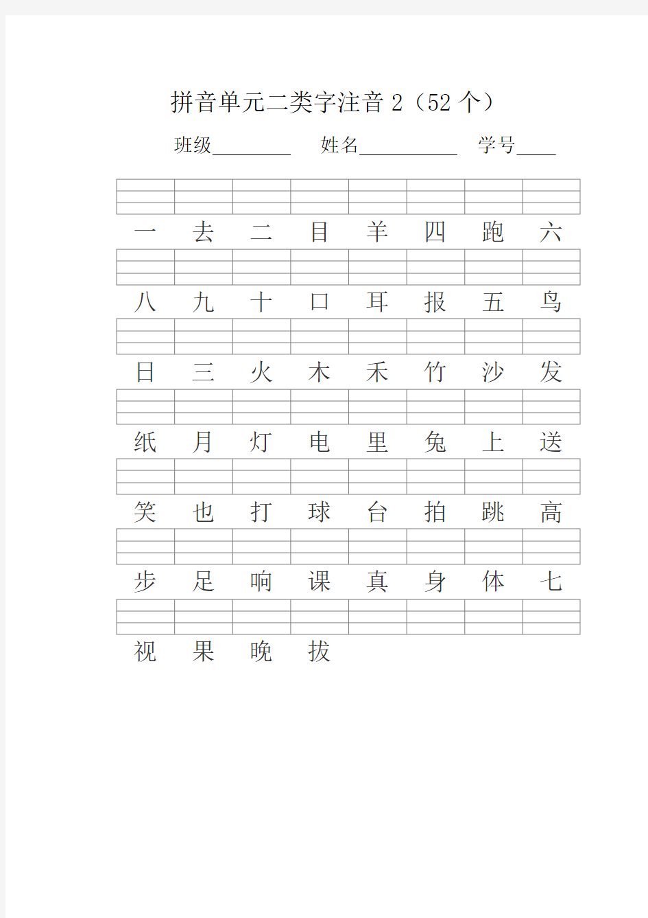 人教版一年级语文上册-二类字注音