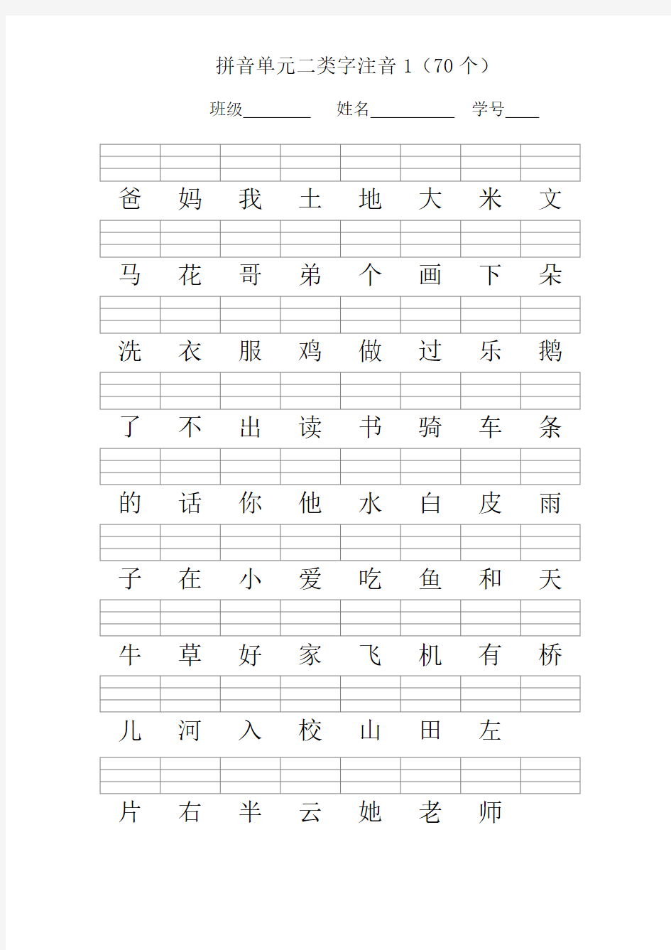 人教版一年级语文上册-二类字注音