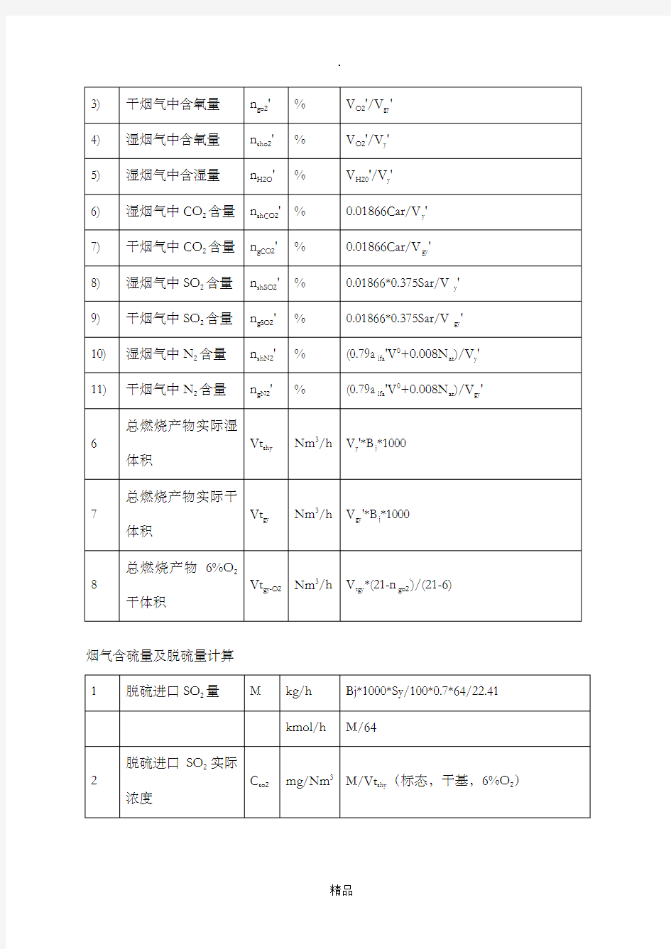 脱硫计算公式大全