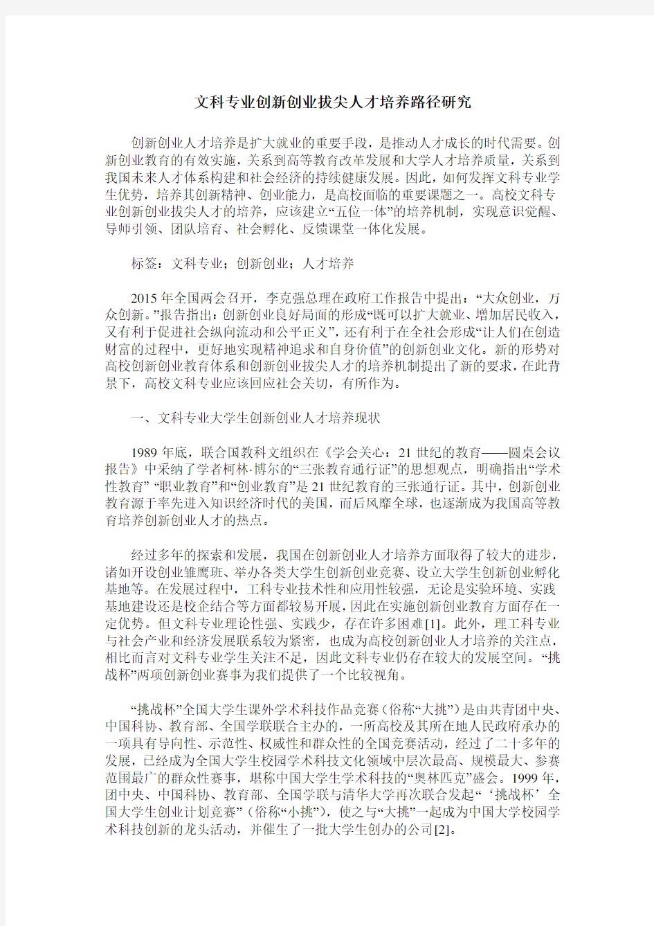 文科专业创新创业拔尖人才培养路径研究