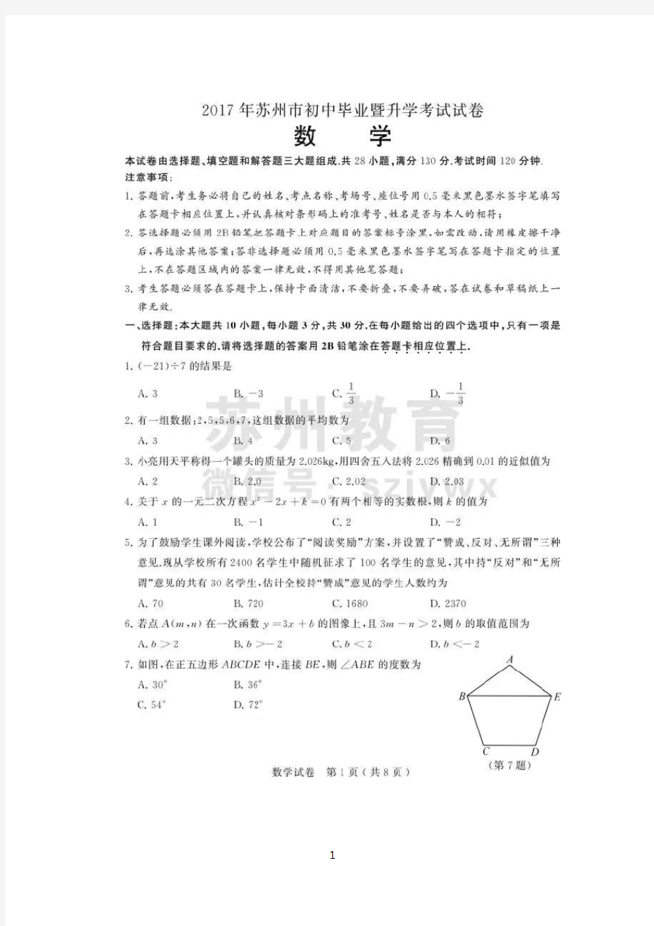 2017年苏州市中考数学试卷及答案