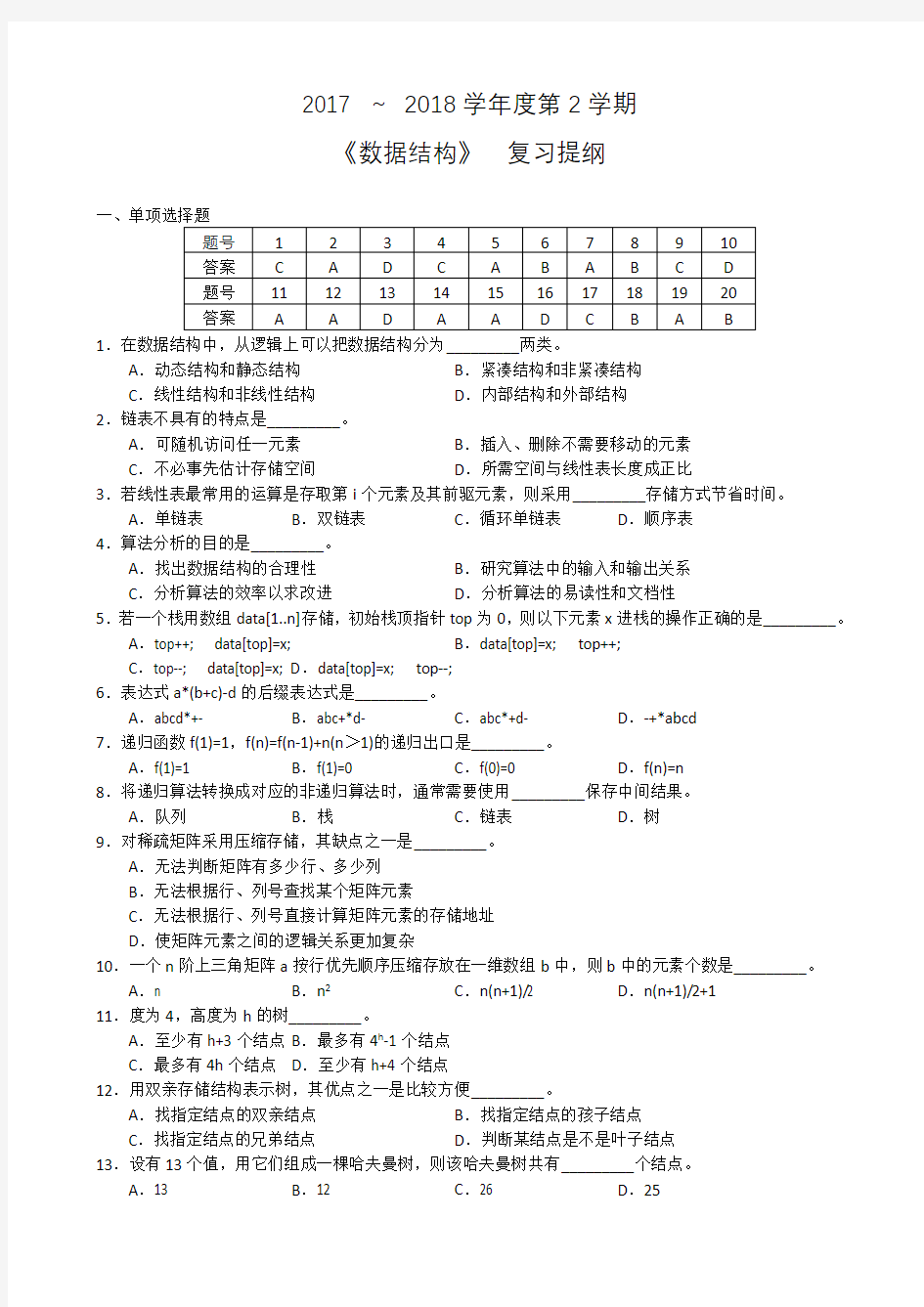 数据结构复习题