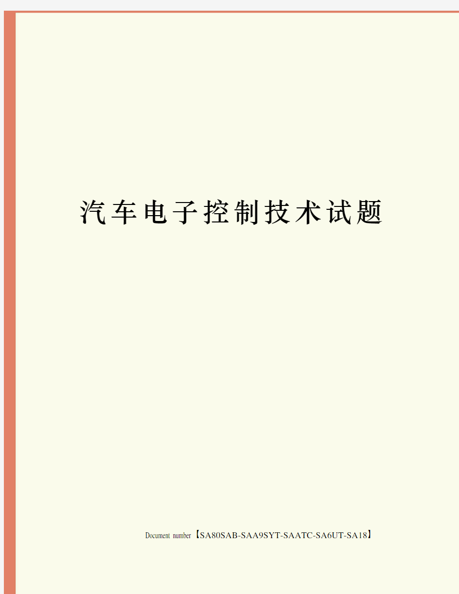 汽车电子控制技术试题