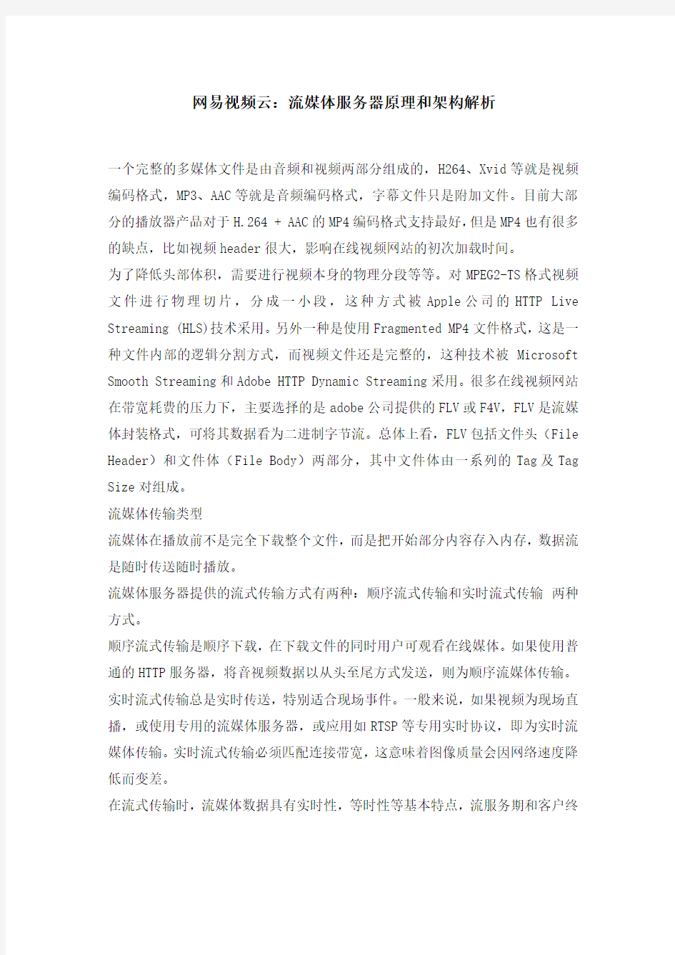 网易视频云：流媒体服务器原理和架构解析