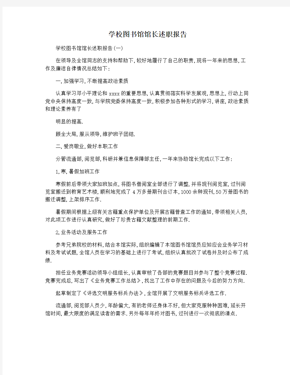 学校图书馆馆长述职报告