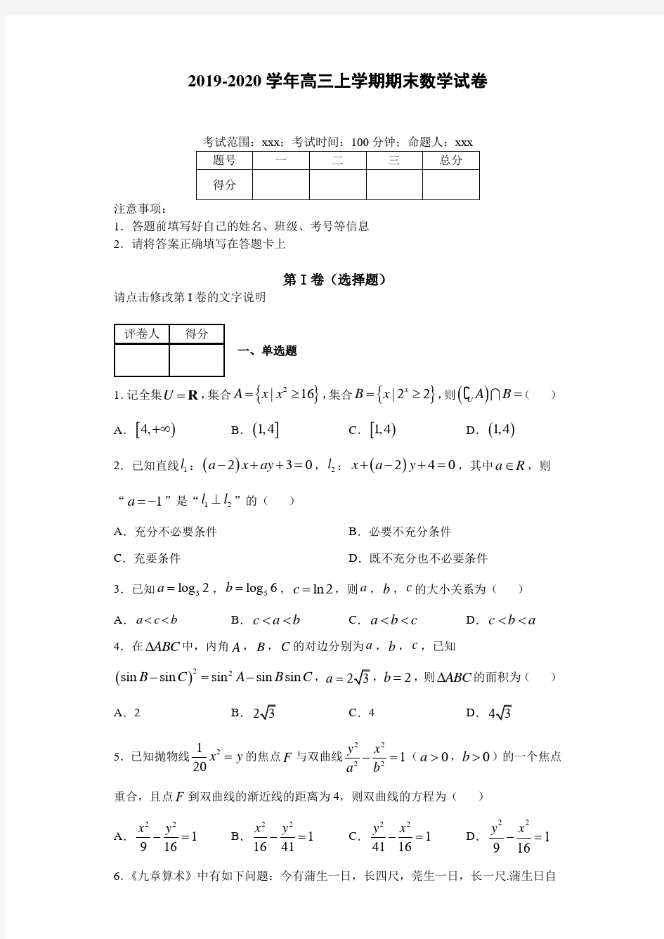 2019-2020学年高三上学期期末数学试卷