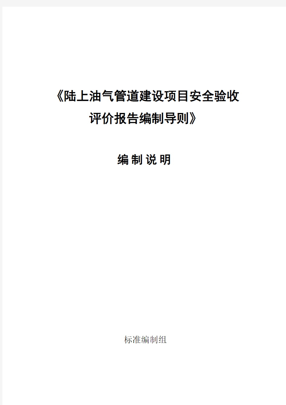 《陆上油气管道建设项目安全验收评价报告编制导则》编制说明.doc