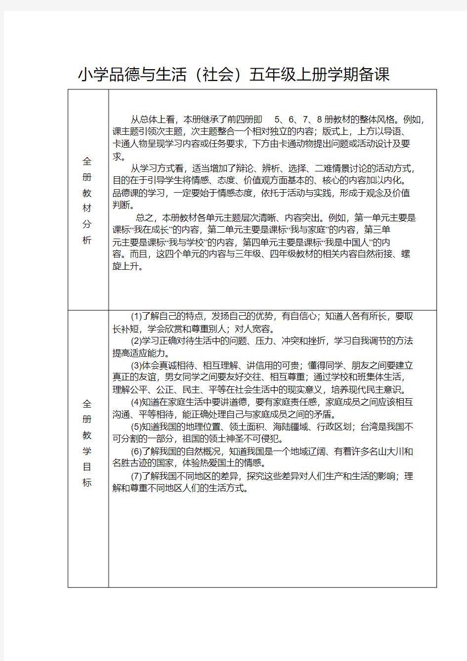 小学品德与生活(社会)五年级上册教案