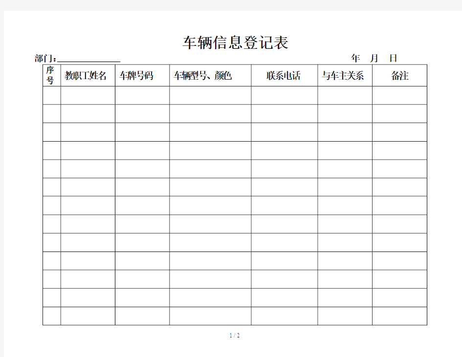 车辆信息登记表