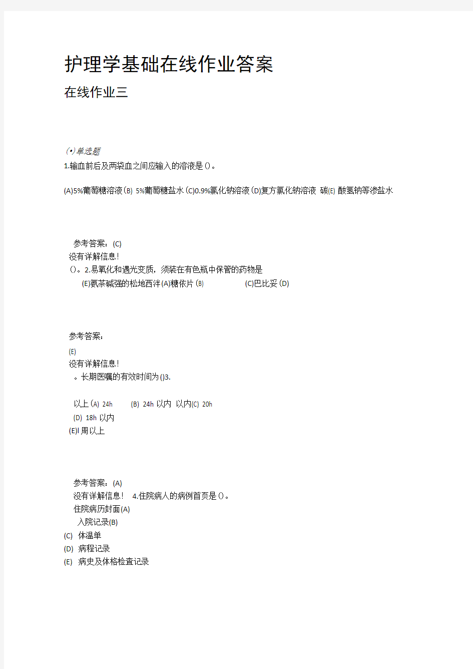 护理学基础在线作业答案在线作业三