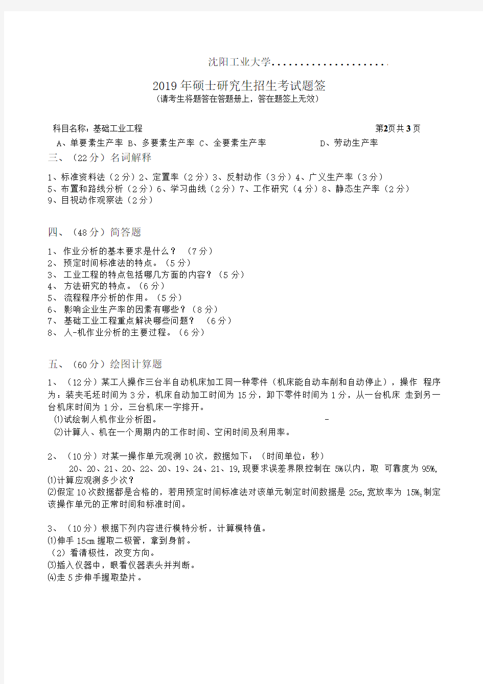 沈阳工业大学843 基础工业工程