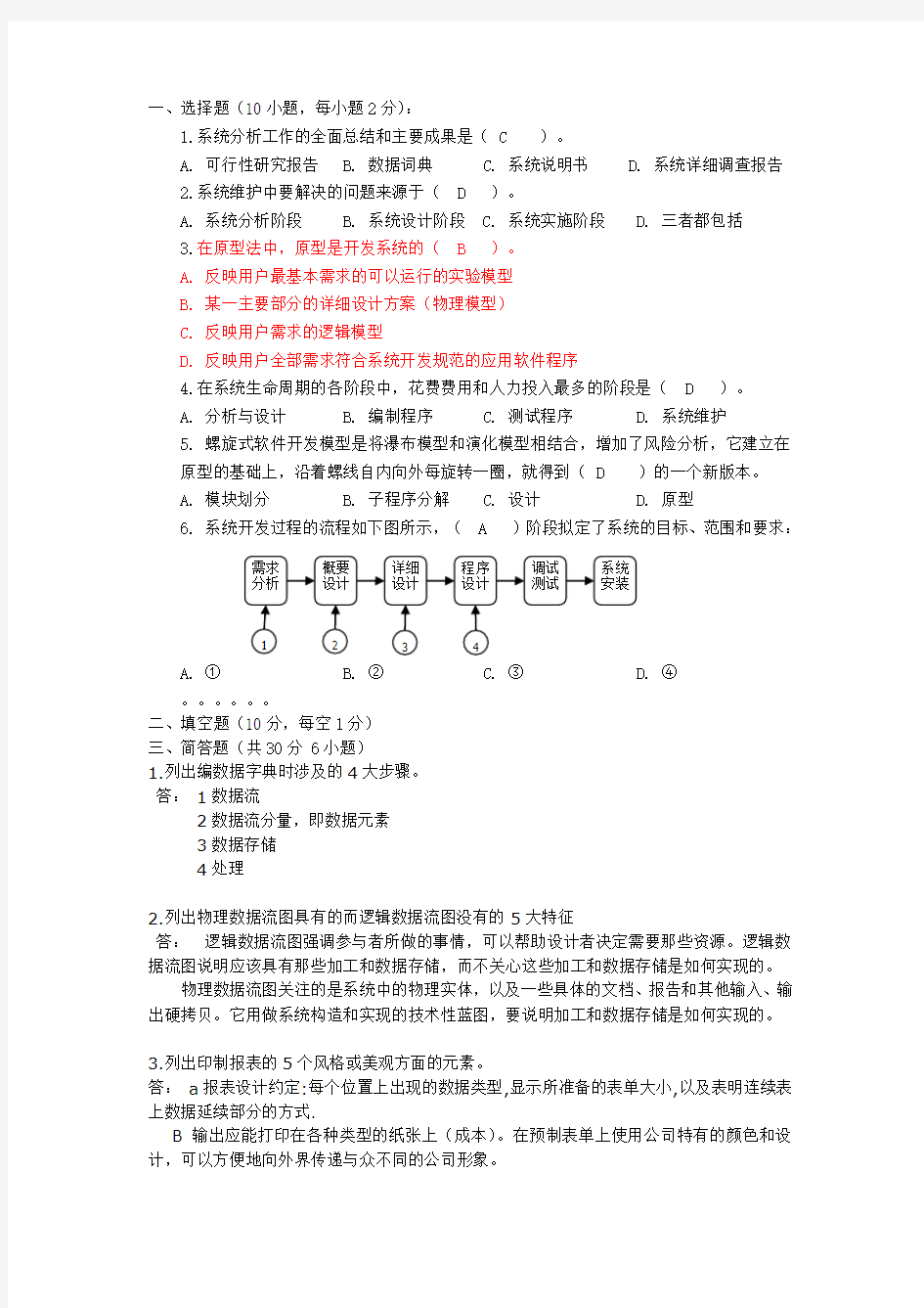 系统分析与设计试题