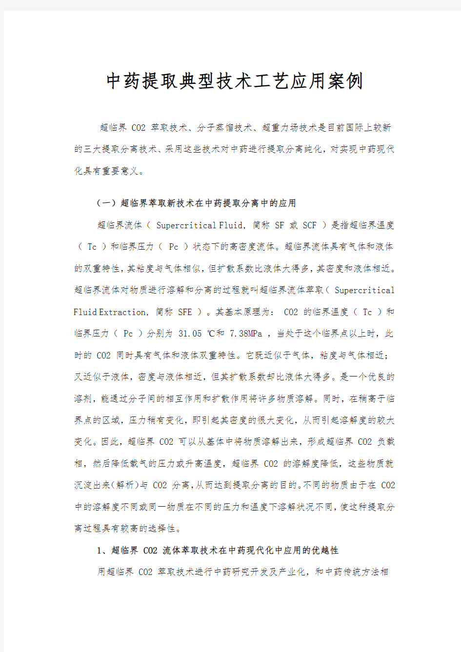 中药提取典型技术工艺应用案例