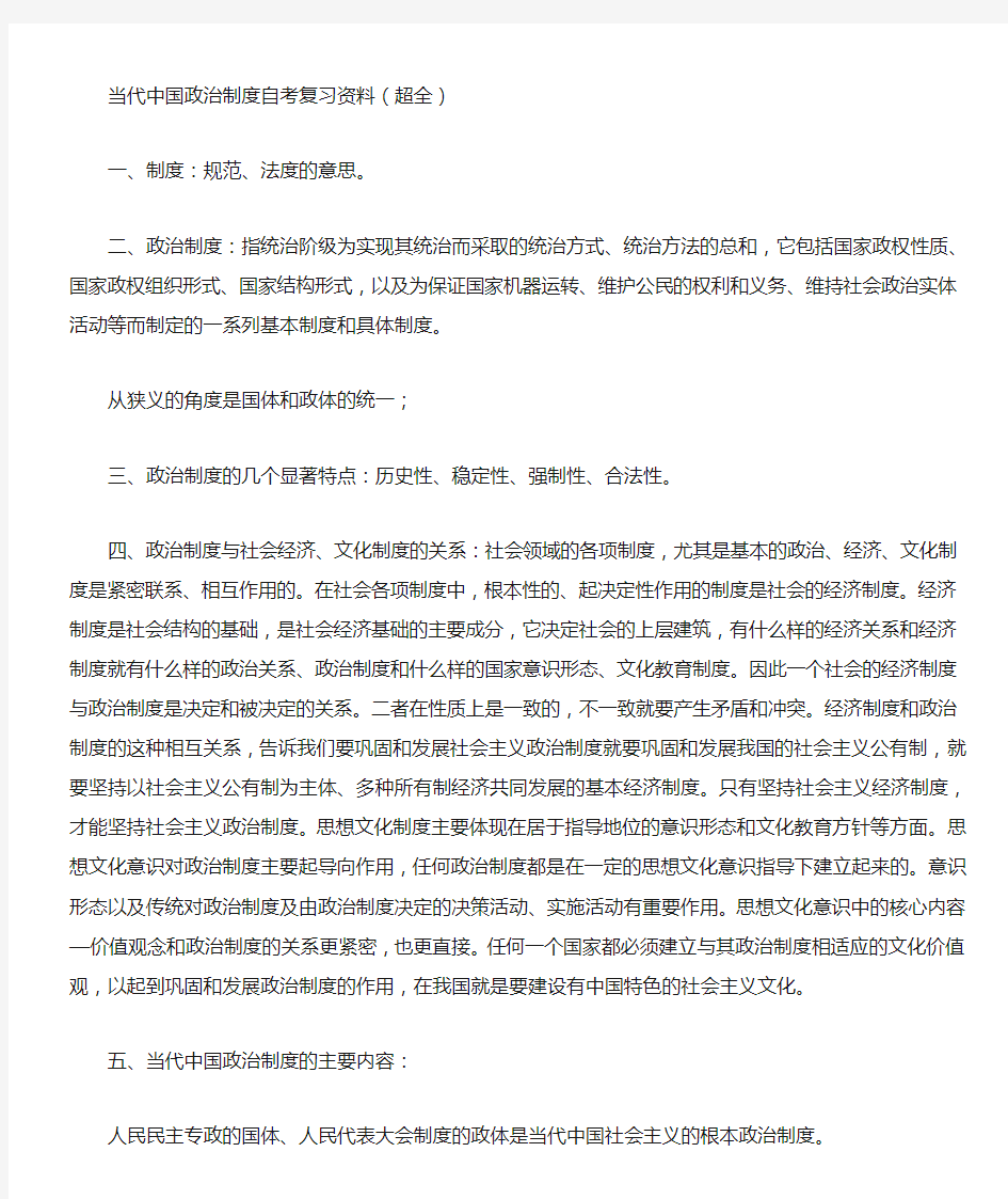 当代中国政治制度自考复习资料超全