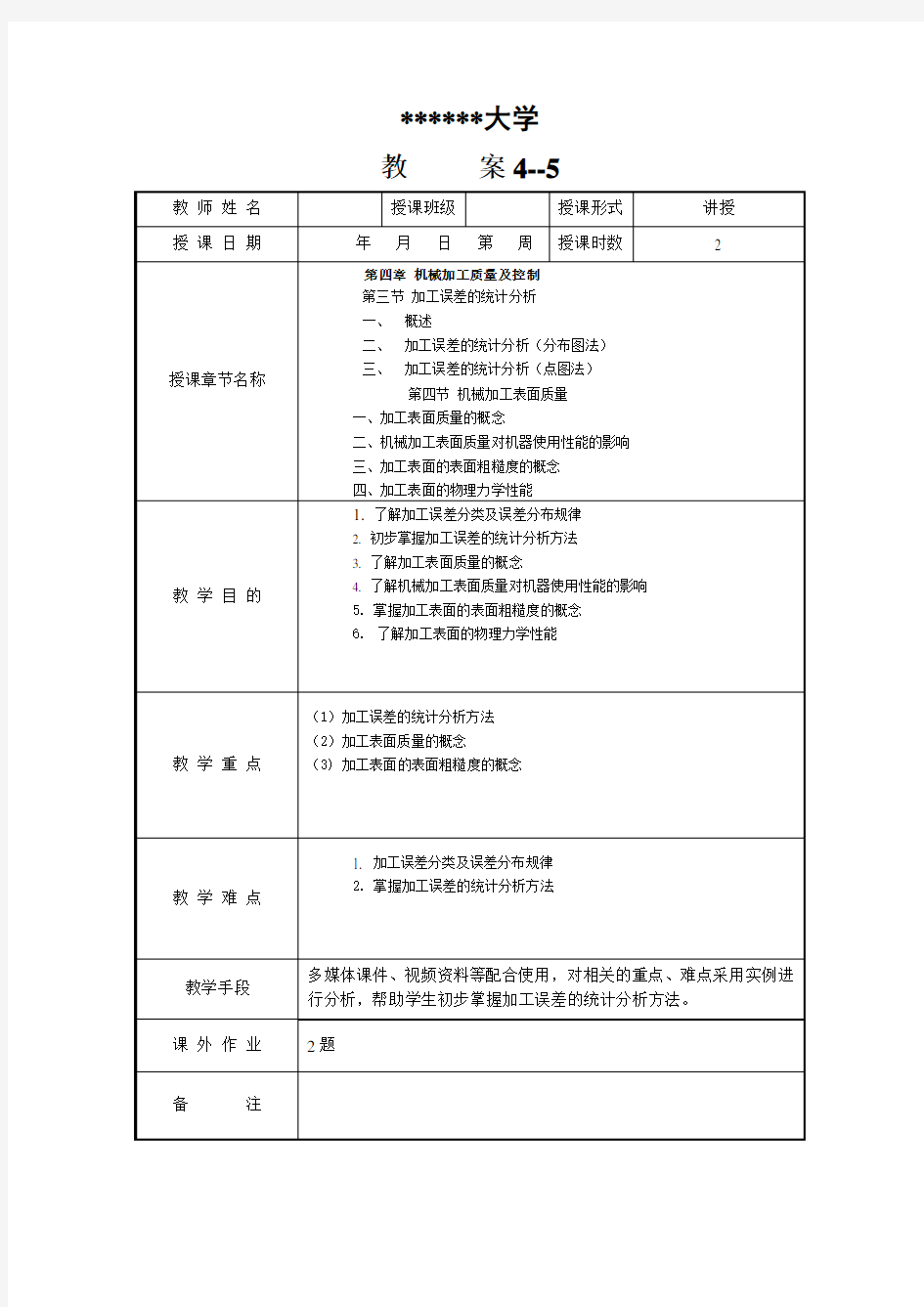 机械制造技术基础教案