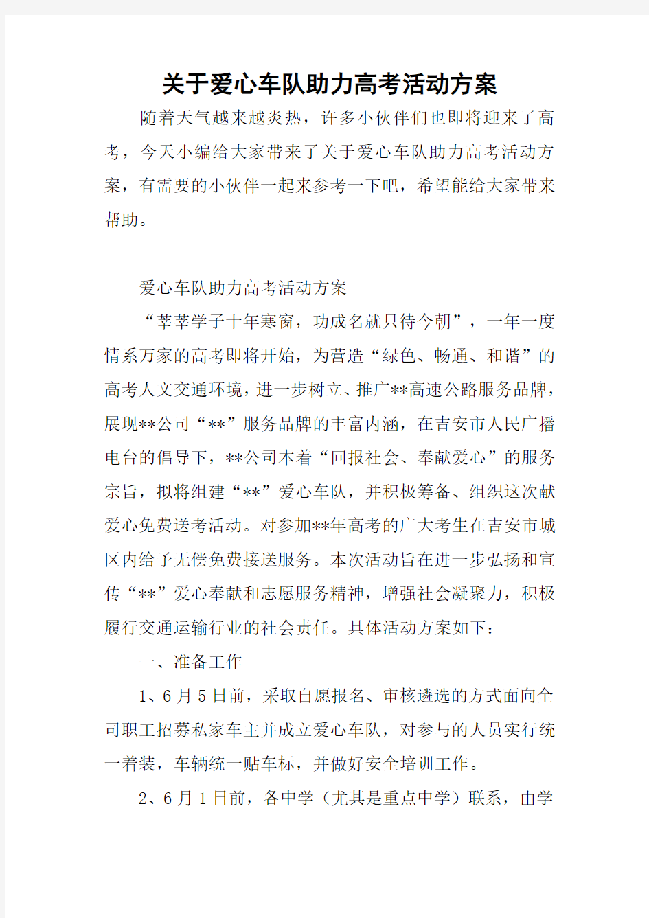 关于爱心车队助力高考活动方案