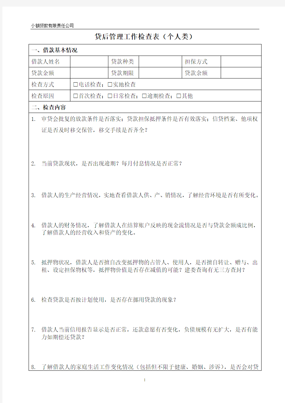 小额贷款有限责任公司个人贷后管理工作检查表