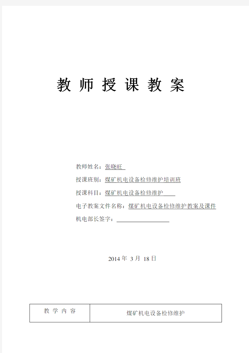 煤矿机电设备培训班培训教案