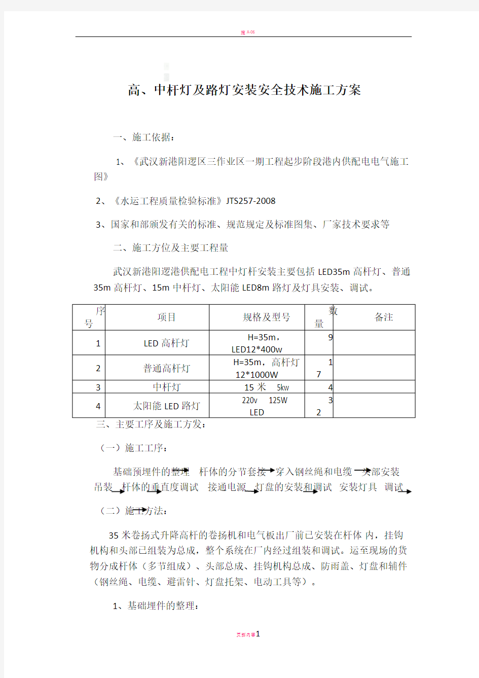 高杆灯安装施工方案