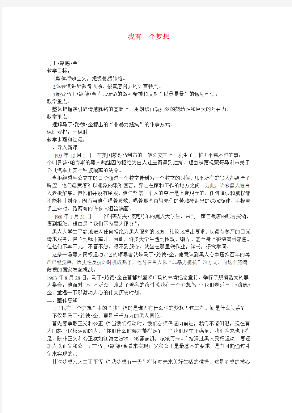 九年级语文上册 《我有一个梦想》教案 冀教版