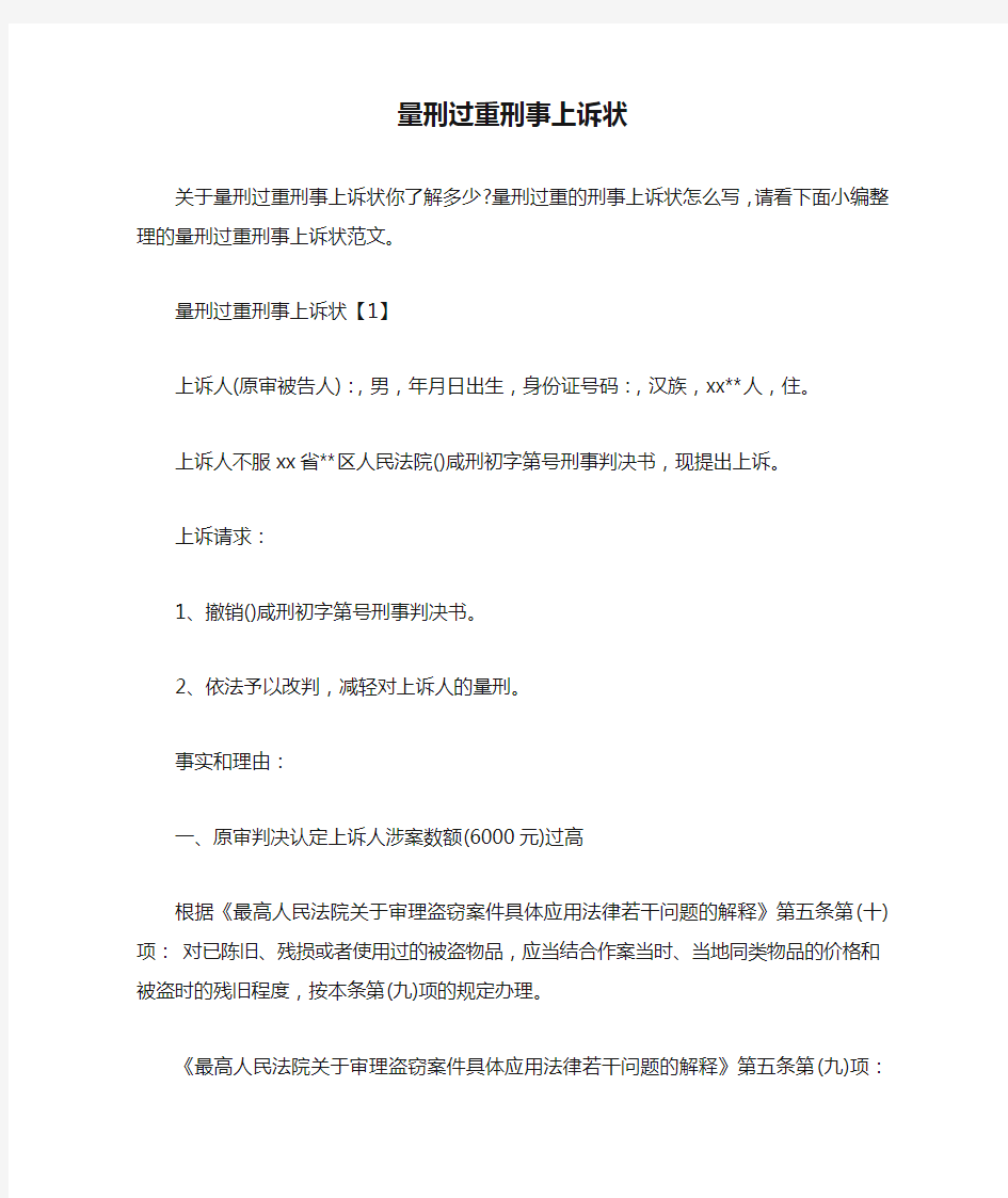 量刑过重刑事上诉状