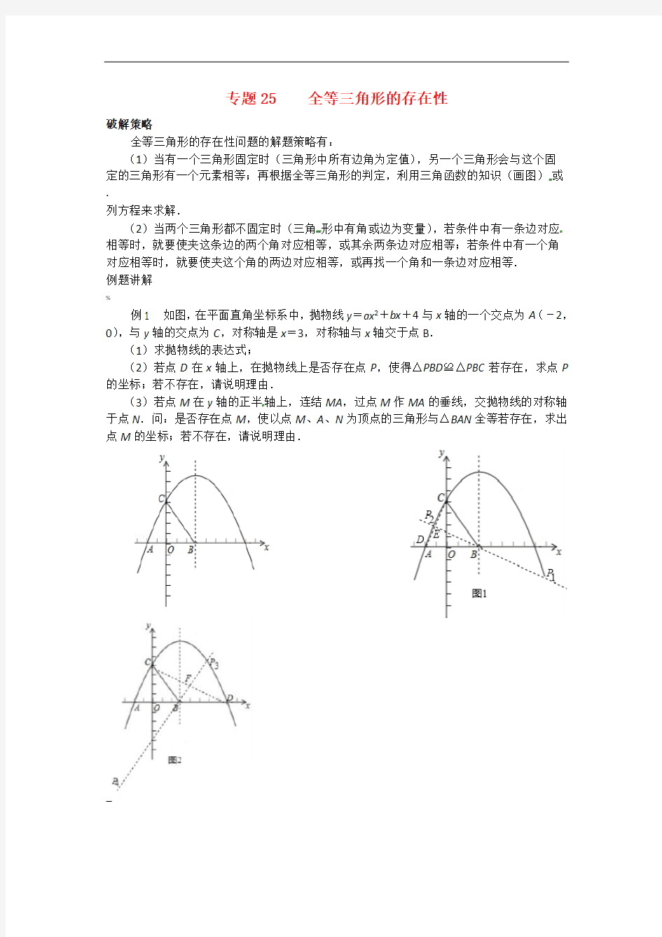 中考数学压轴题专题全等三角形的存在性