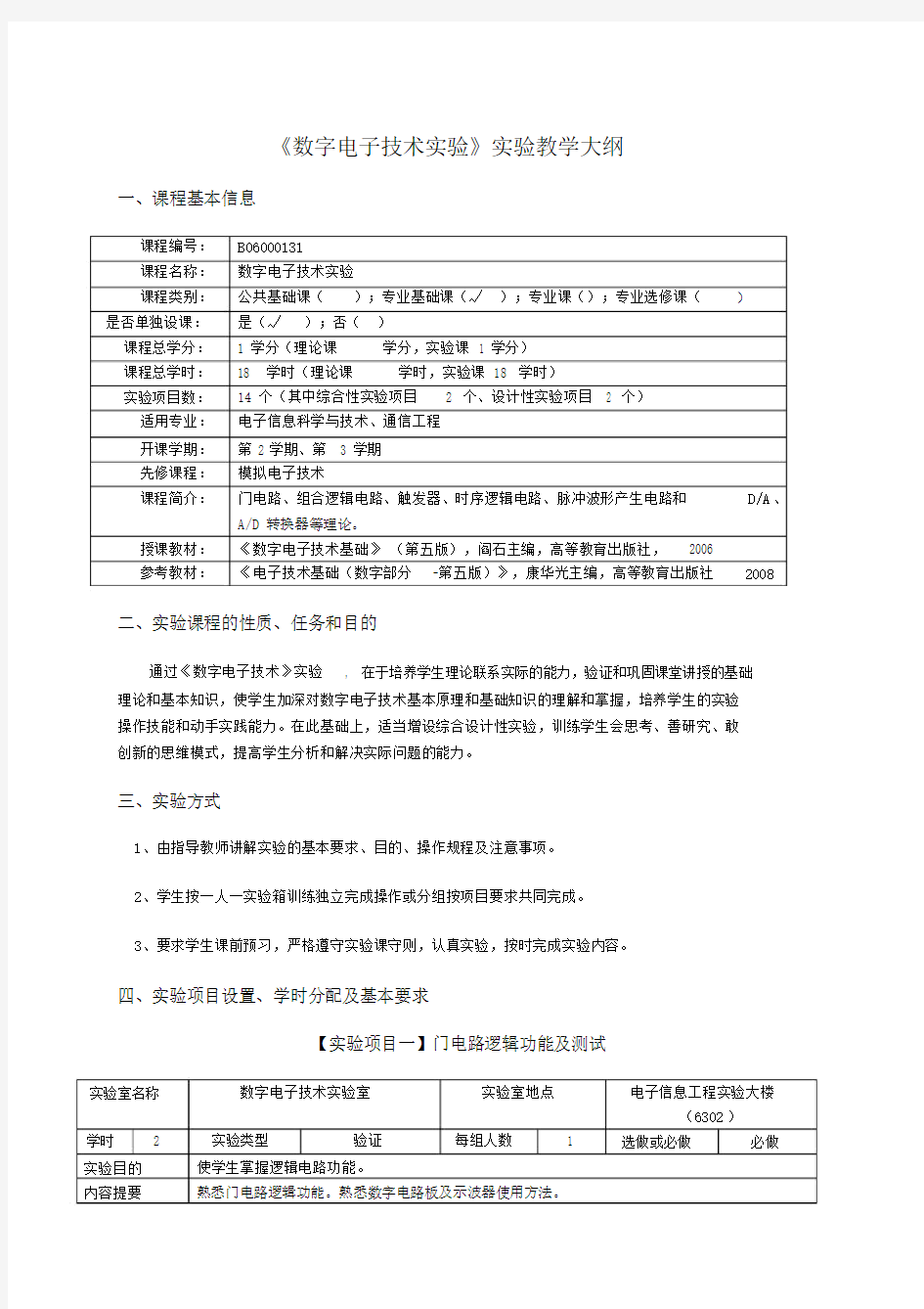 数字电子技术实验实验教学大纲.doc