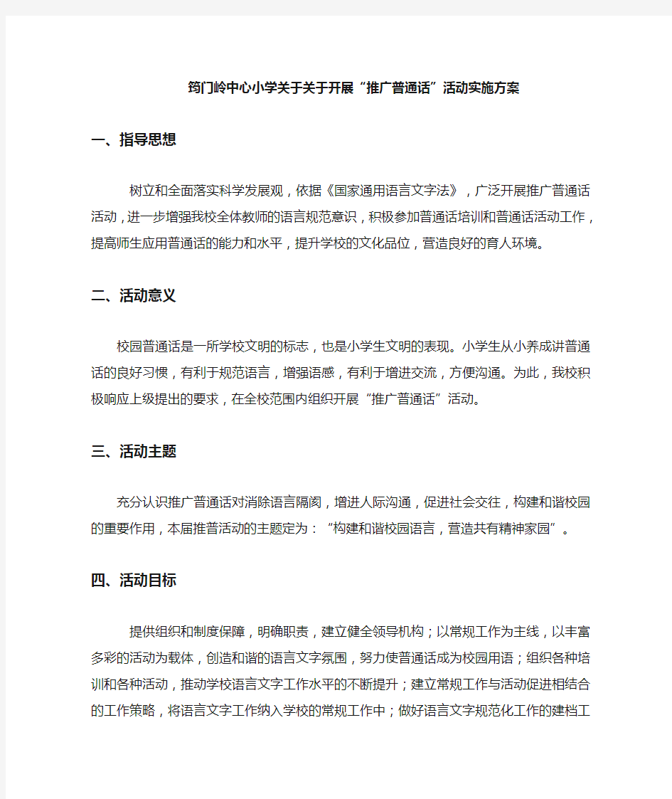 “推广普通话”活动实施方案