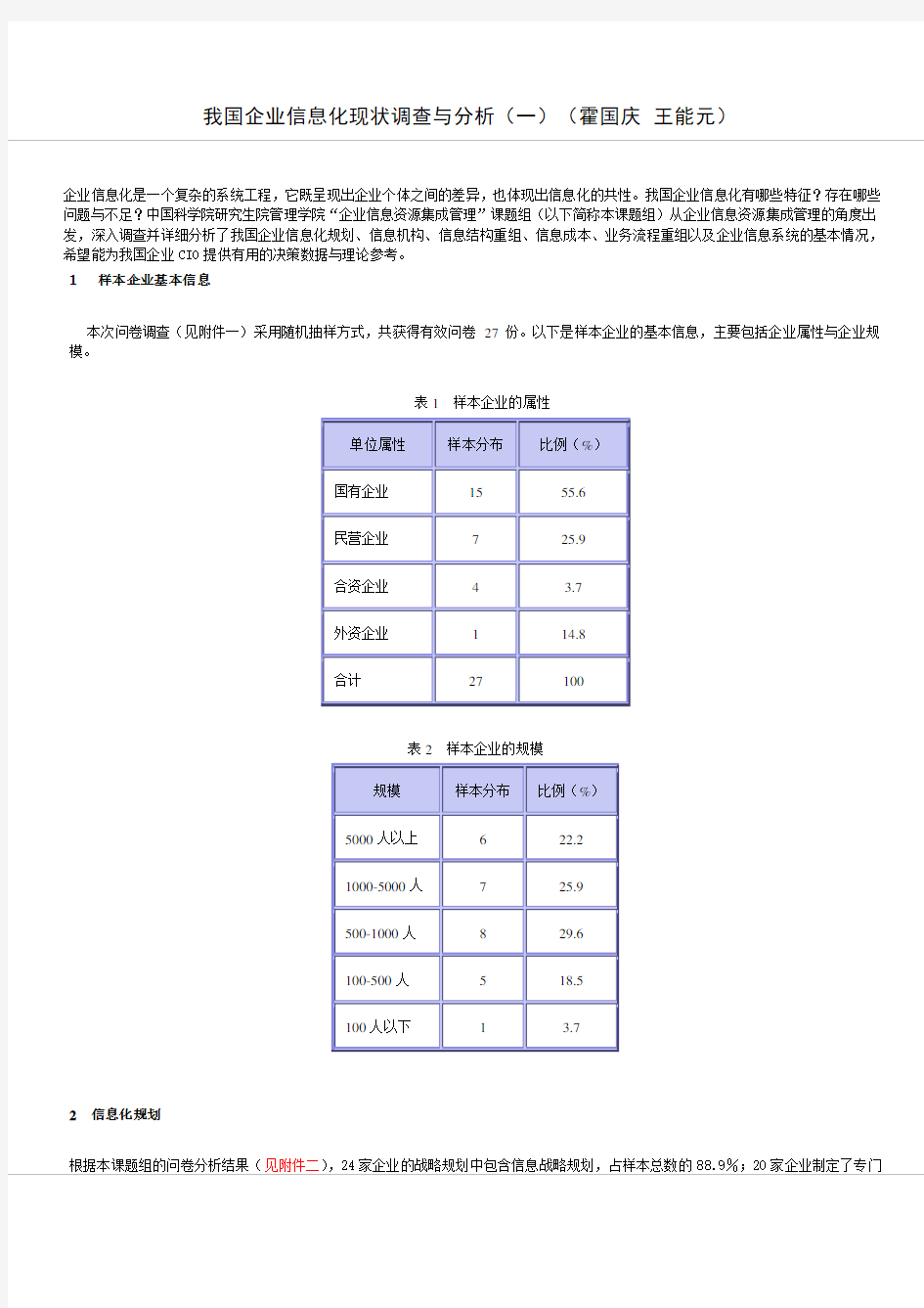 我国企业信息化现状调查及分析