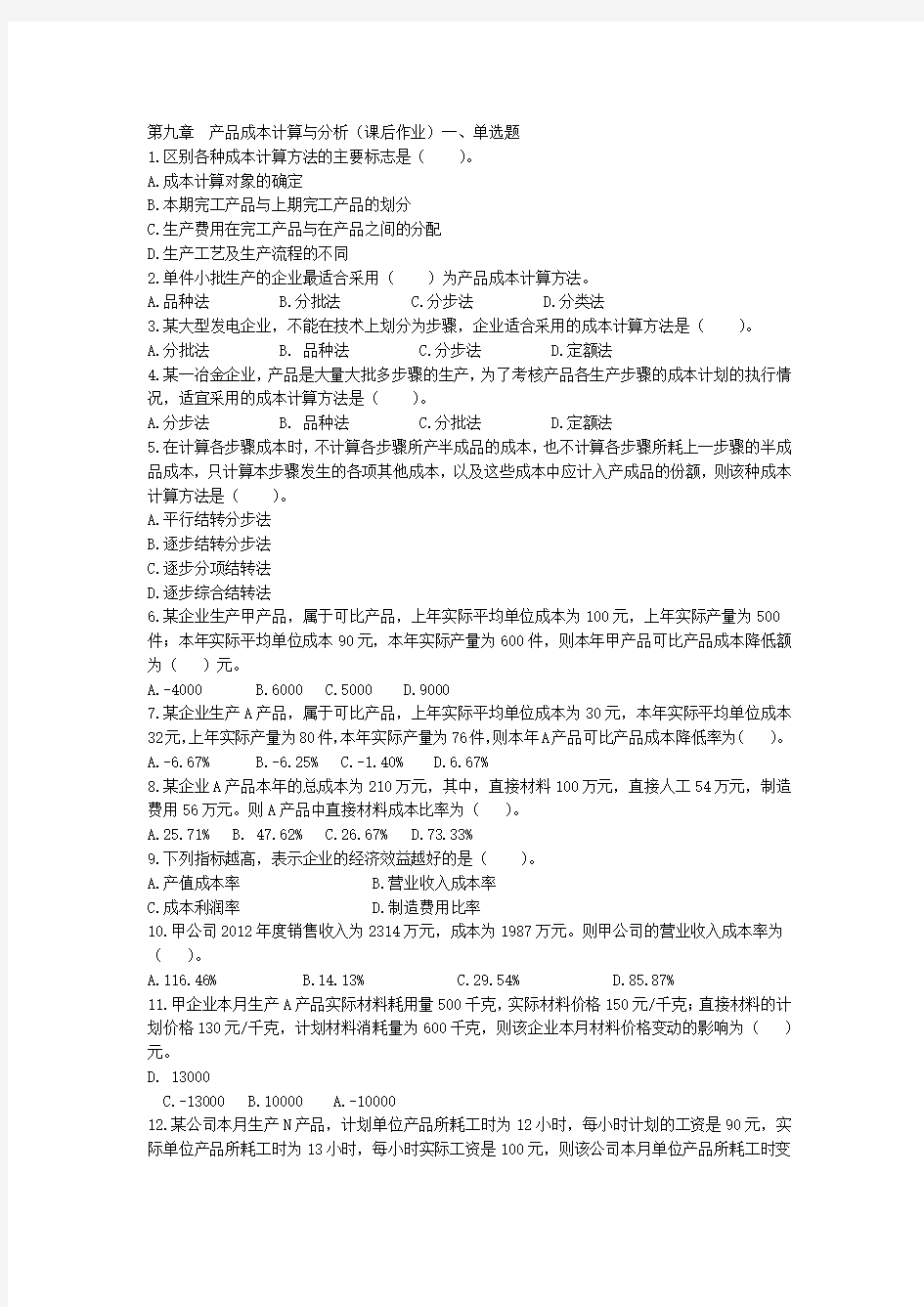 第九章产品成本计算与分析课后作业