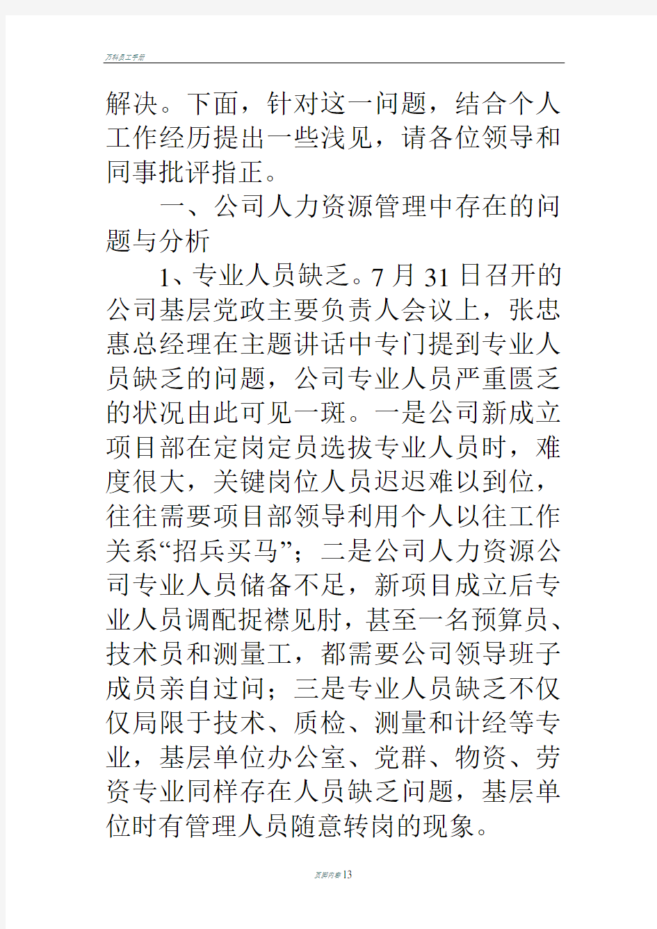 公司人力资源管理中存在的问题与分析对策