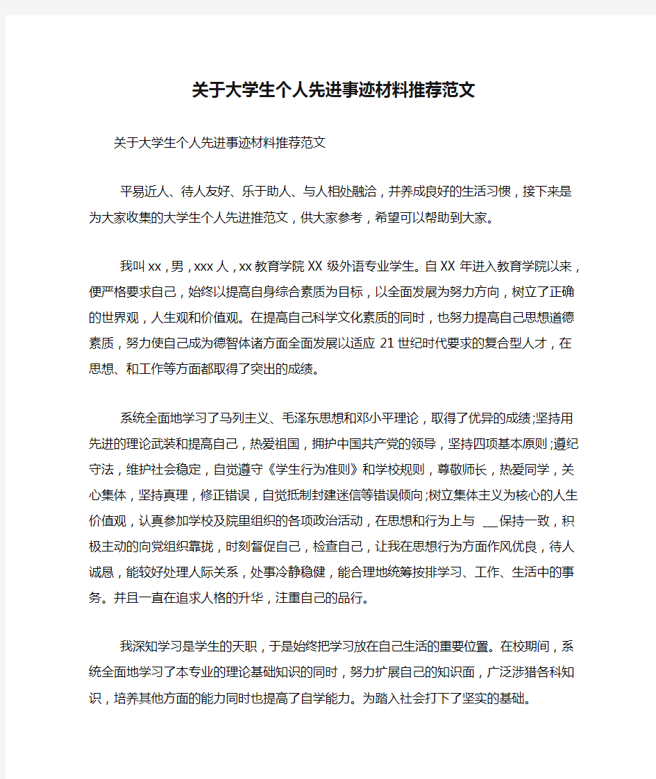 关于大学生个人先进事迹材料推荐范文