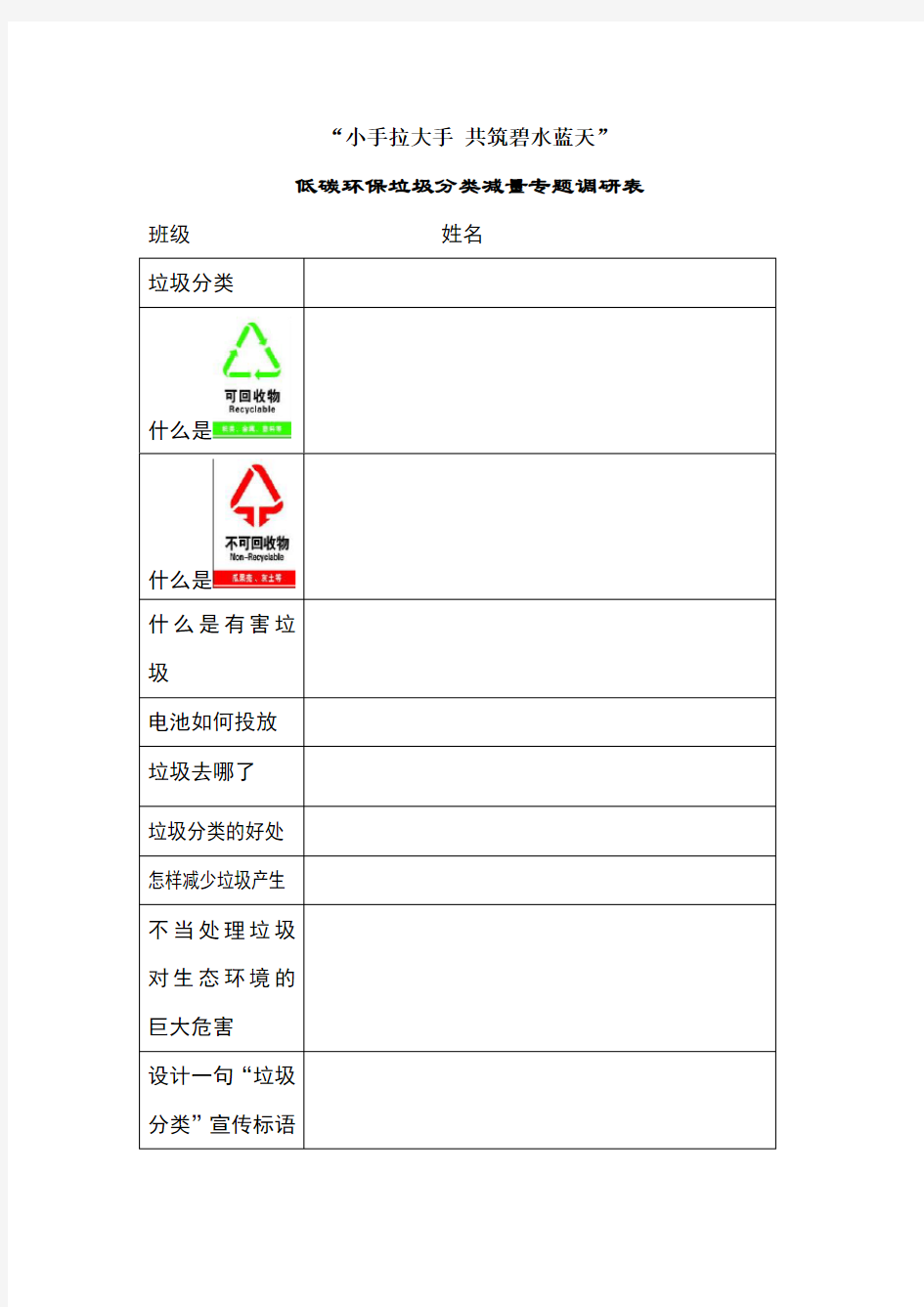 小手拉大手共筑碧水蓝天垃圾分类调查表