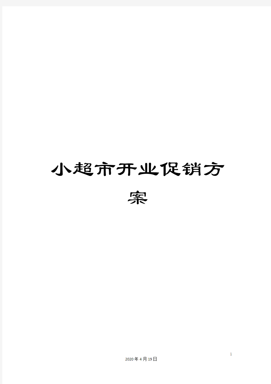 小超市开业促销方案