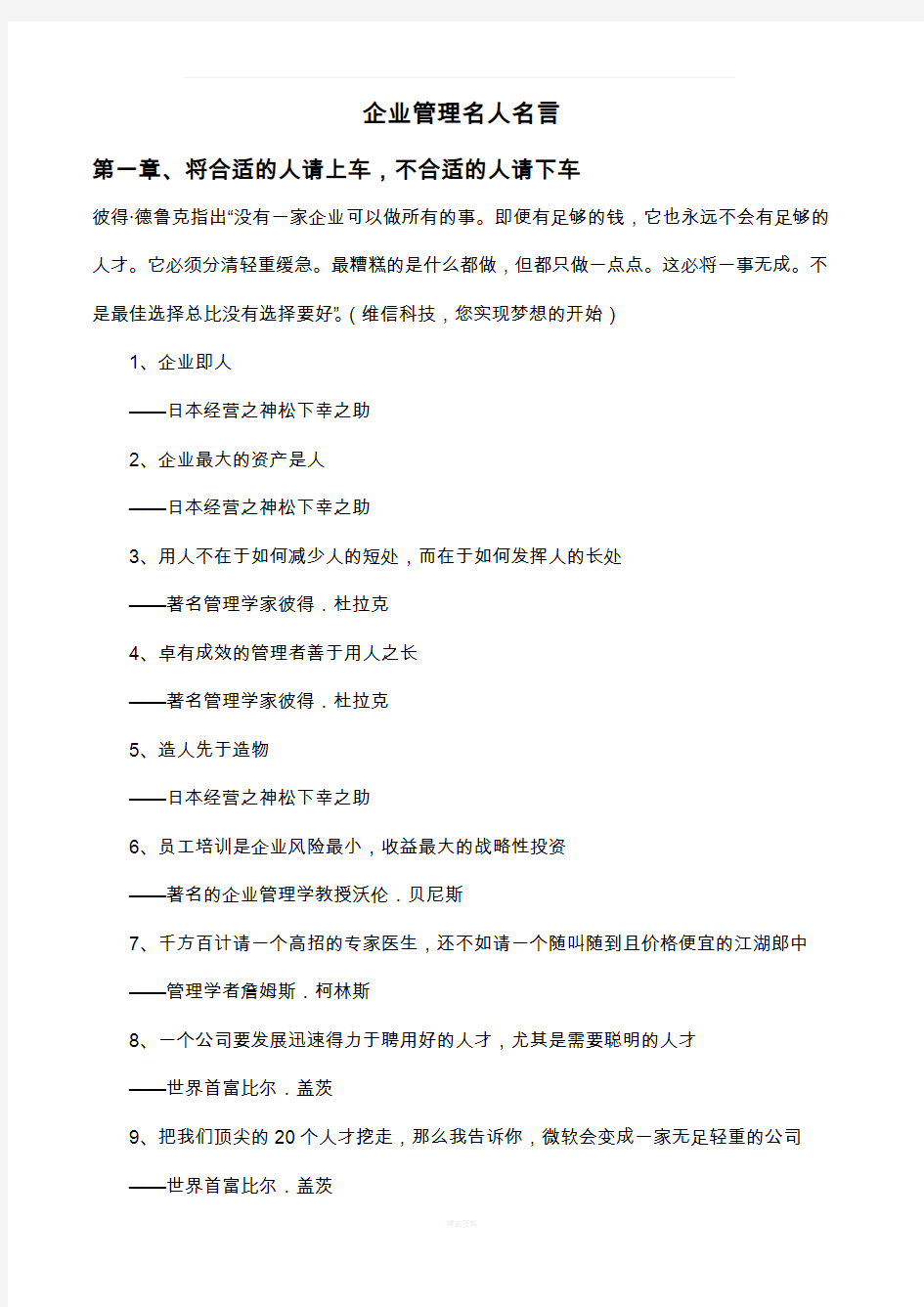 关于的企业管理名人名言