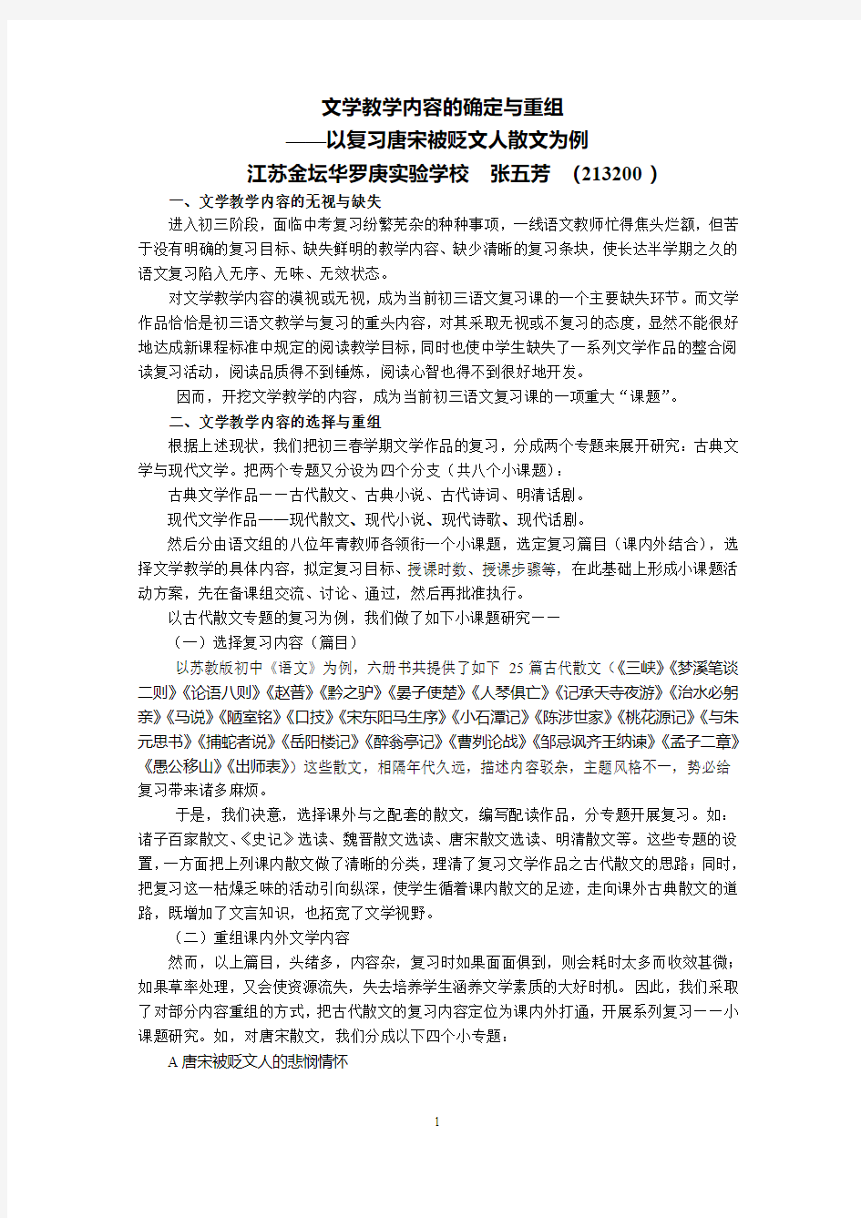 古代被贬文人的山水情结