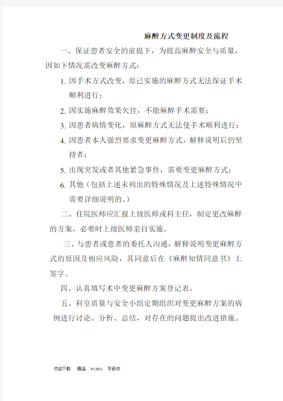 最新麻醉方式变更制度及流程