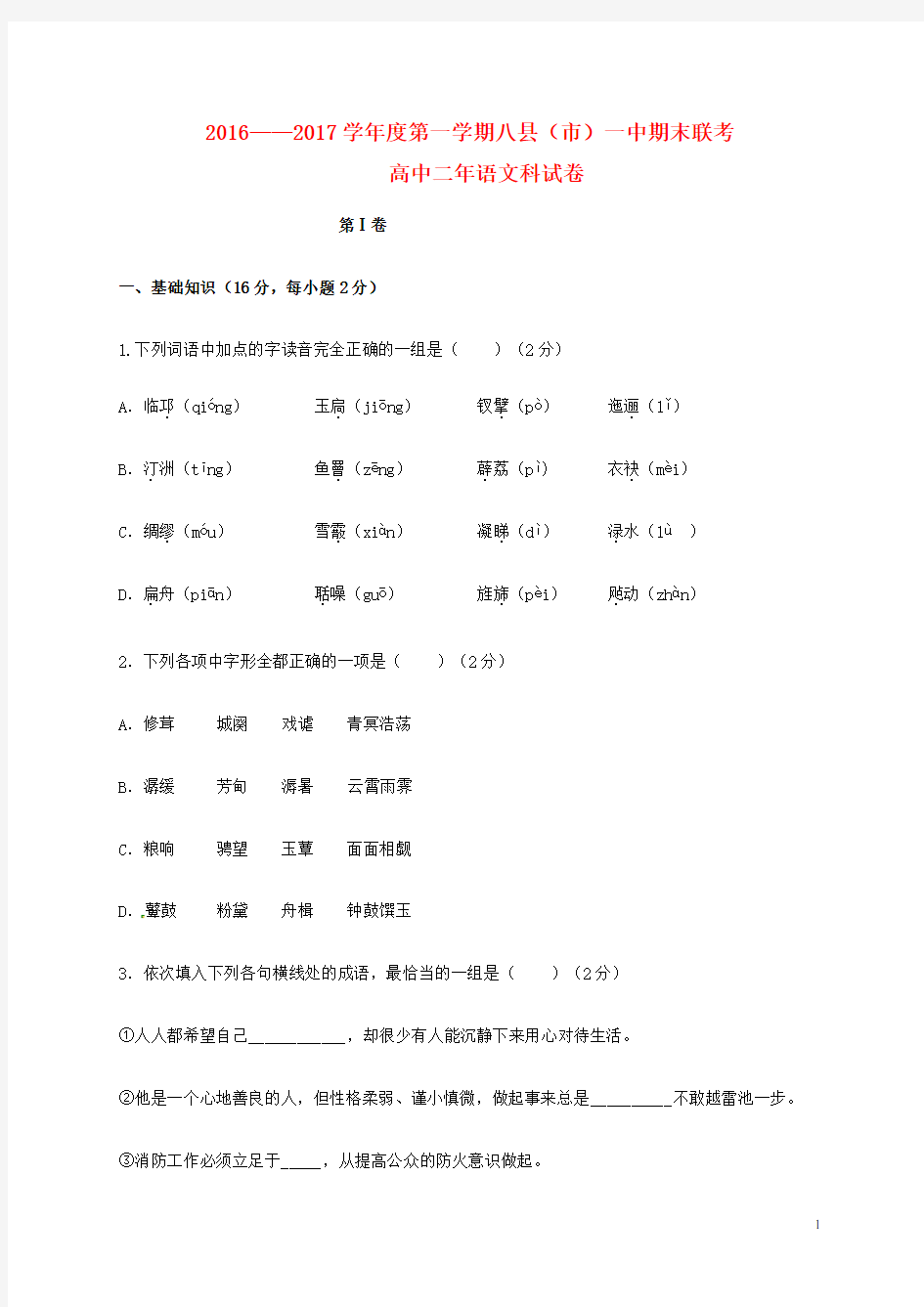 福建省福州市八县一中(福清一中,长乐一中等)高二语文上学期期末联考试题