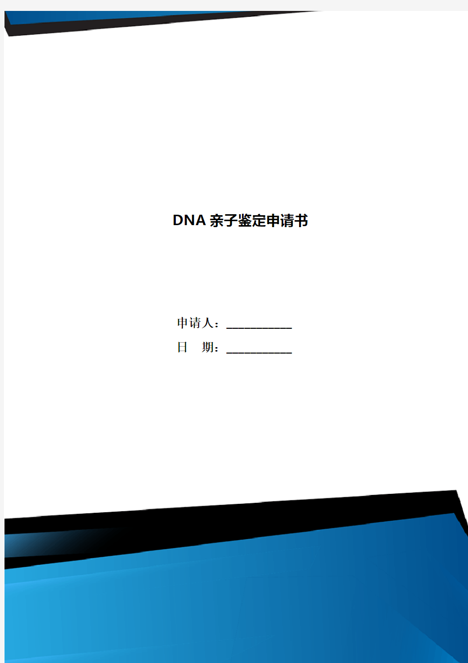 DNA亲子鉴定申请书