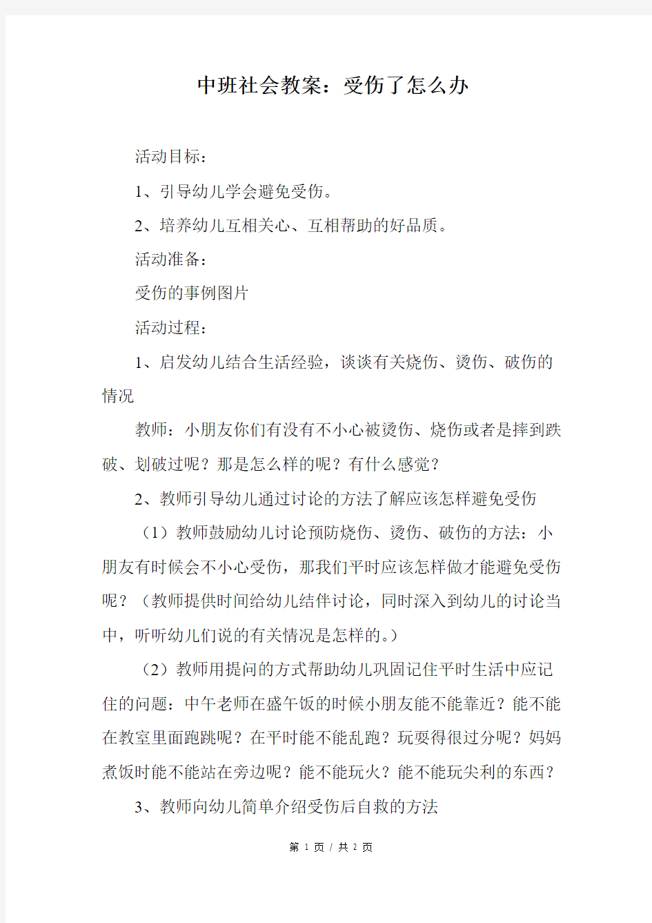 中班社会教案：受伤了怎么办